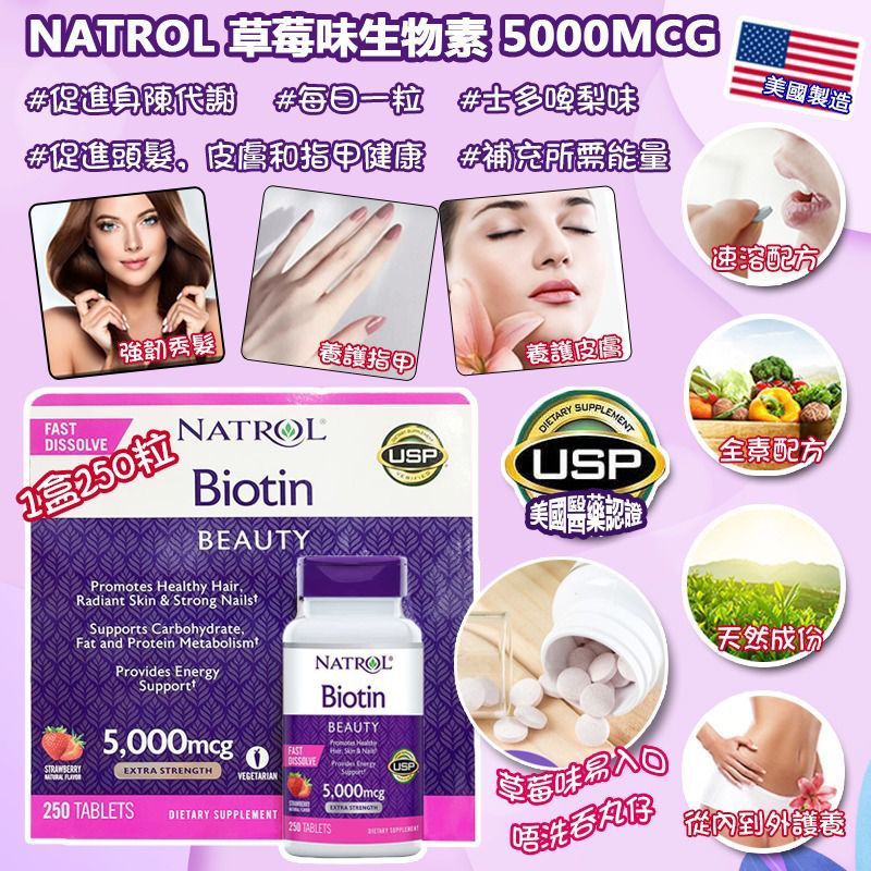 $125樽250片。2樽起$120樽。美國製造Natrol草莓味生物素 5000mcg(250片)