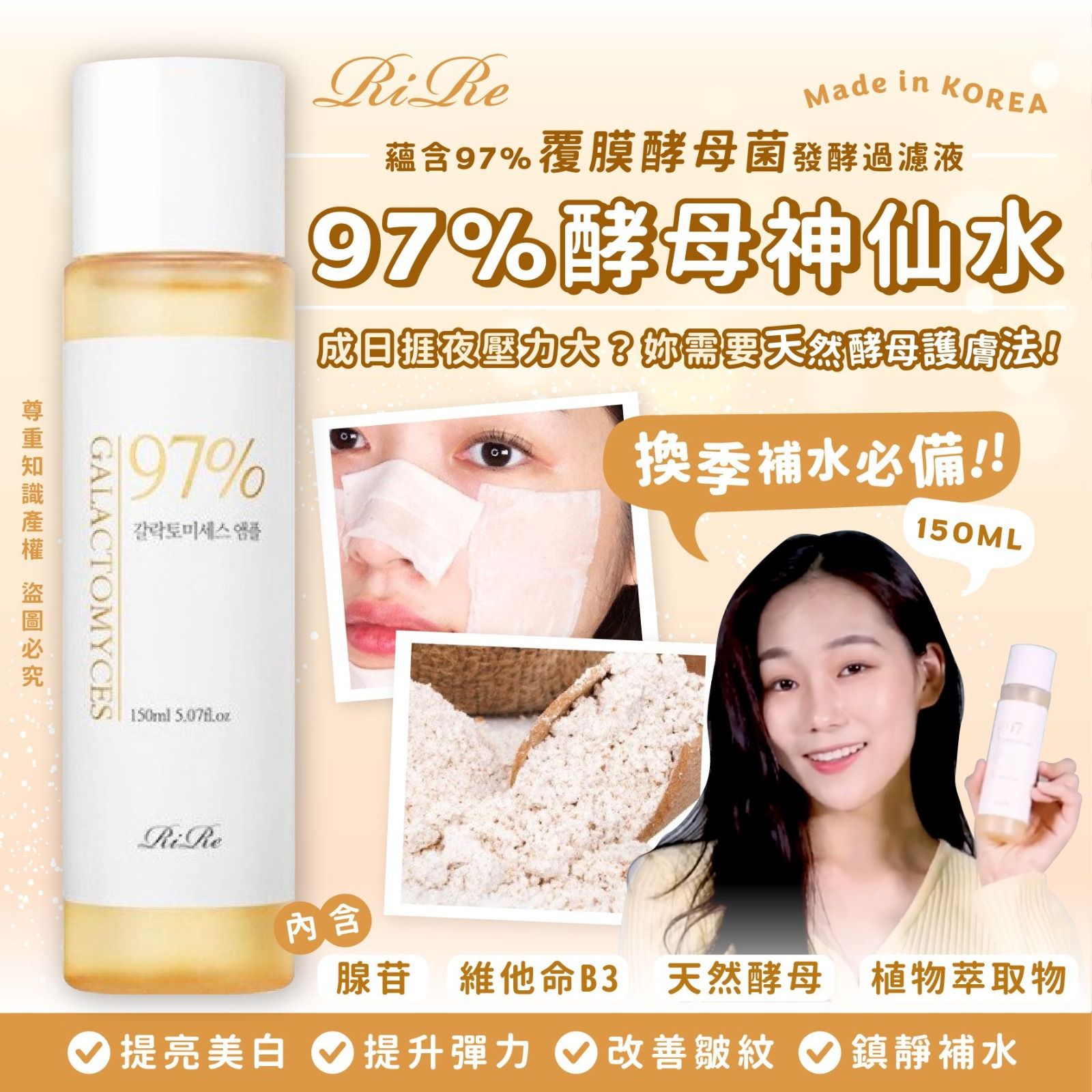 $7o支。2支起$65支。韓國RIRE97%酵母神仙水150ML