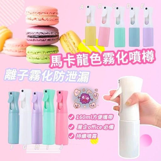 $42/1。2个起$32/1马卡龙色雾化噴樽(160ml)