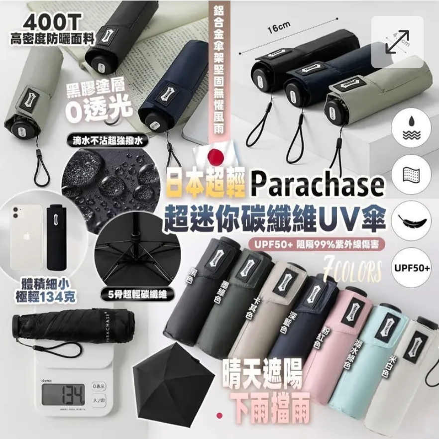 $98把.2把起$88parachase 超輕超迷你碳纤维uv伞