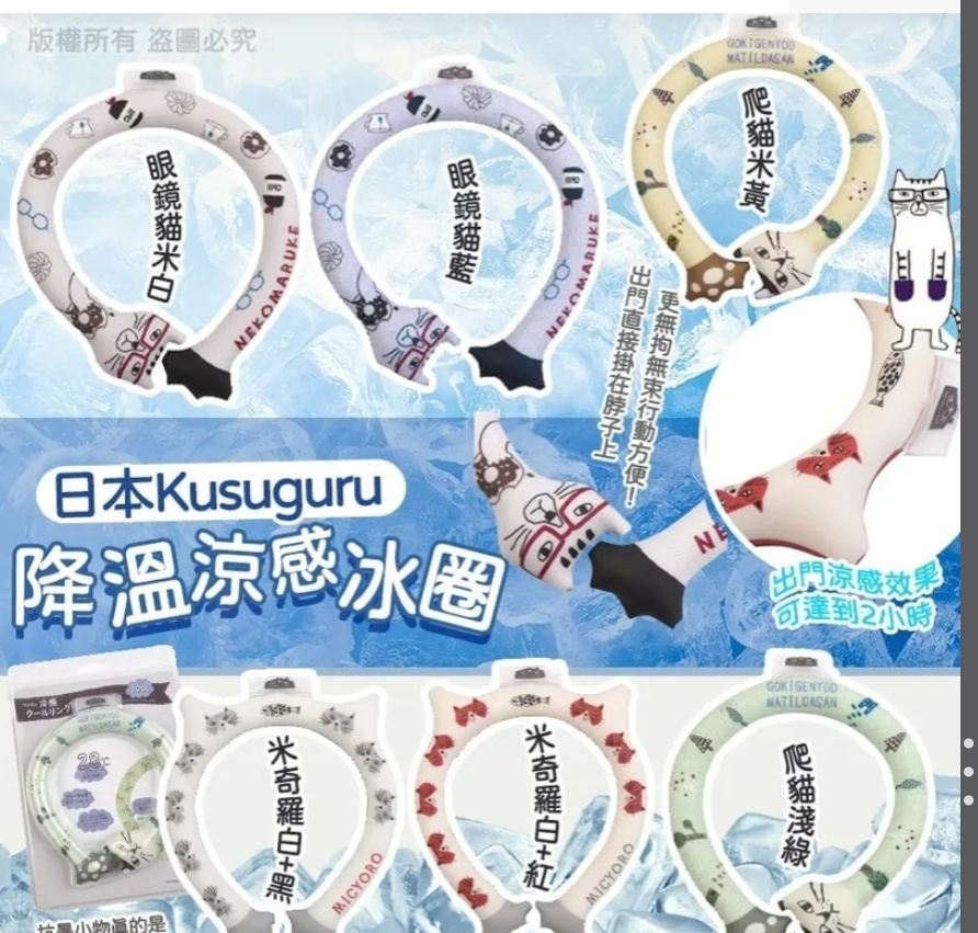 $78個。2個起$68個。日本 Kusuguru 貓咪降溫涼感ICE RING