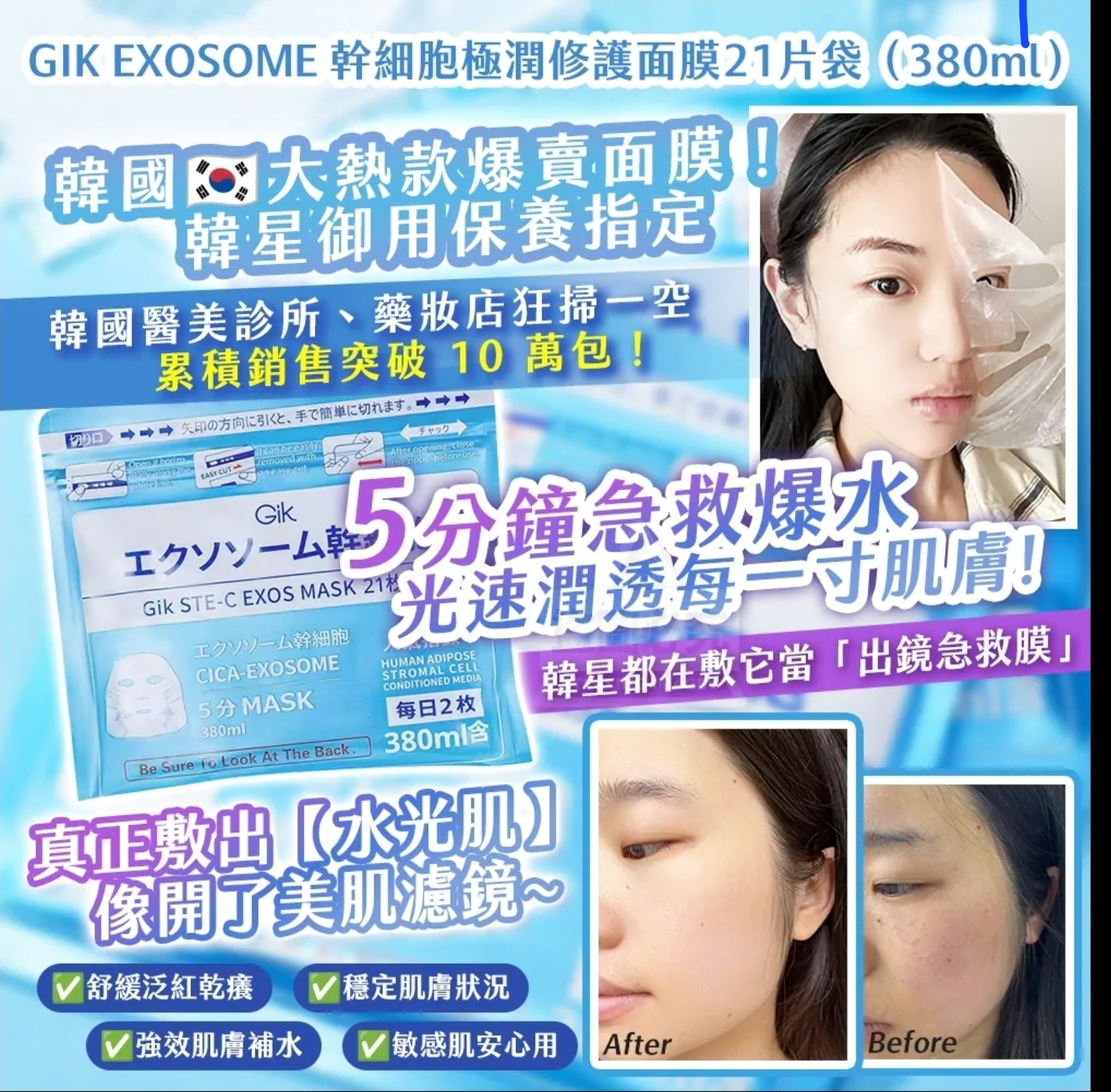 韓國製造-GIK EXOSOME 幹細 胞極潤修護面膜21片袋 380ml