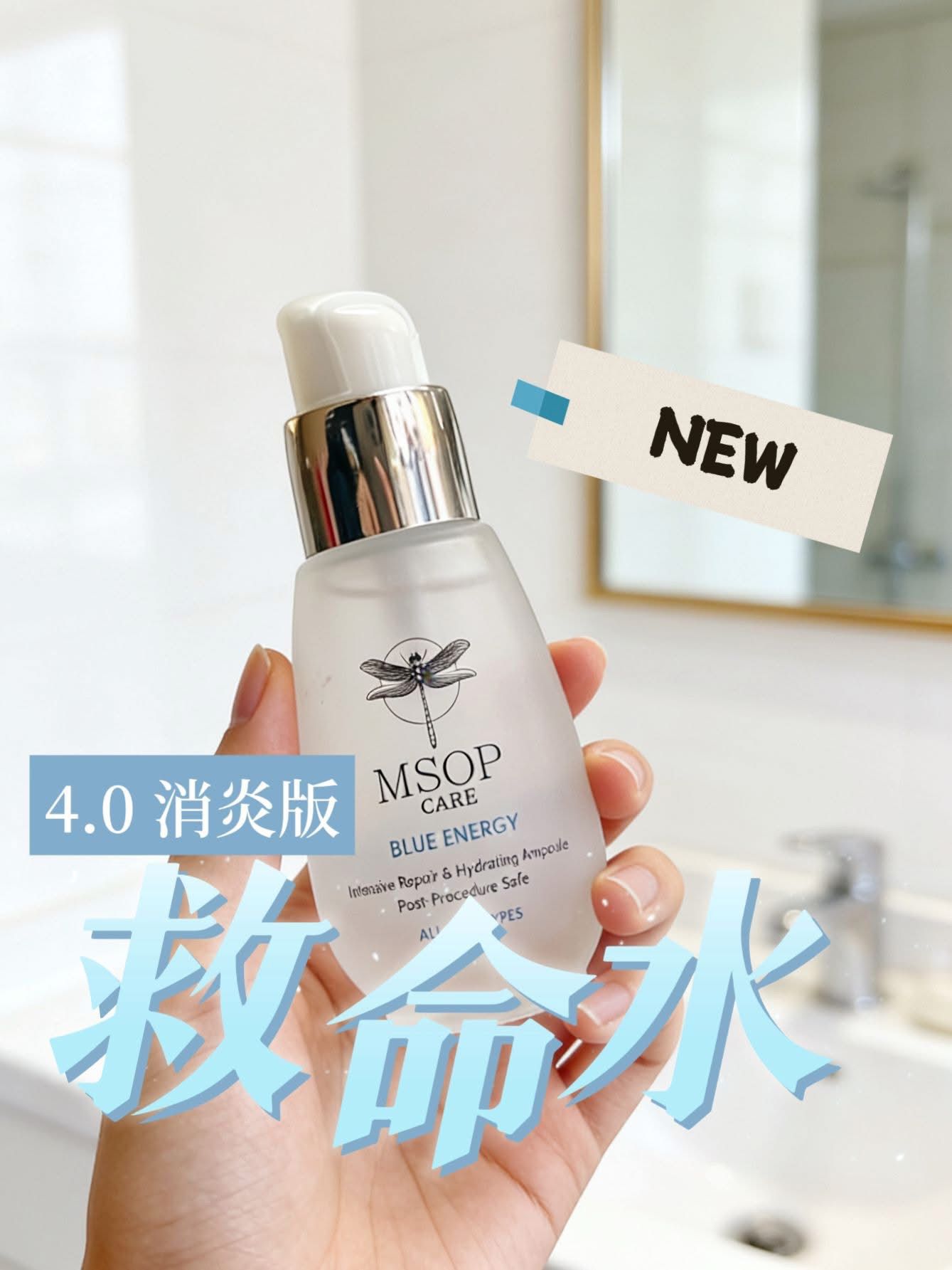 $310套2樽。MSOP 救命水4.0消炎版