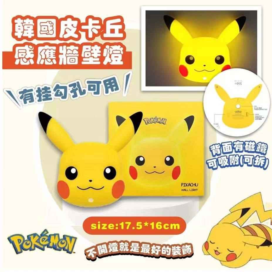 $88/1。2件起$8O/1。🎉韓國 皮卡丘 感應牆壁燈⚡⚡
