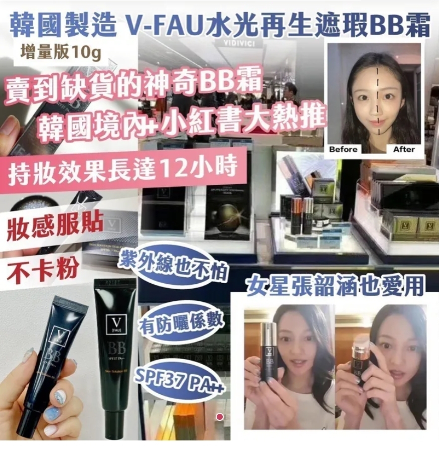 $48支.2支或以上 $40支韩国制造張韶涵爱用. V-FAU 水光再生遮瑕BB霜-增量版10g