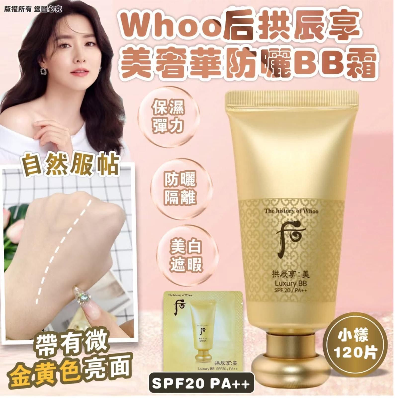 $125袋12O入。2袋起各减$ 10。Whoo 后 拱辰享 美 奢華防曬BB霜SPF20 PA++ 小樣(120)