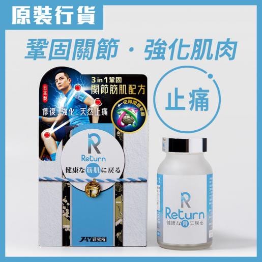 $298樽240粒。2樽起$290樽。🆕Return回本关节筋肌配方 240粒