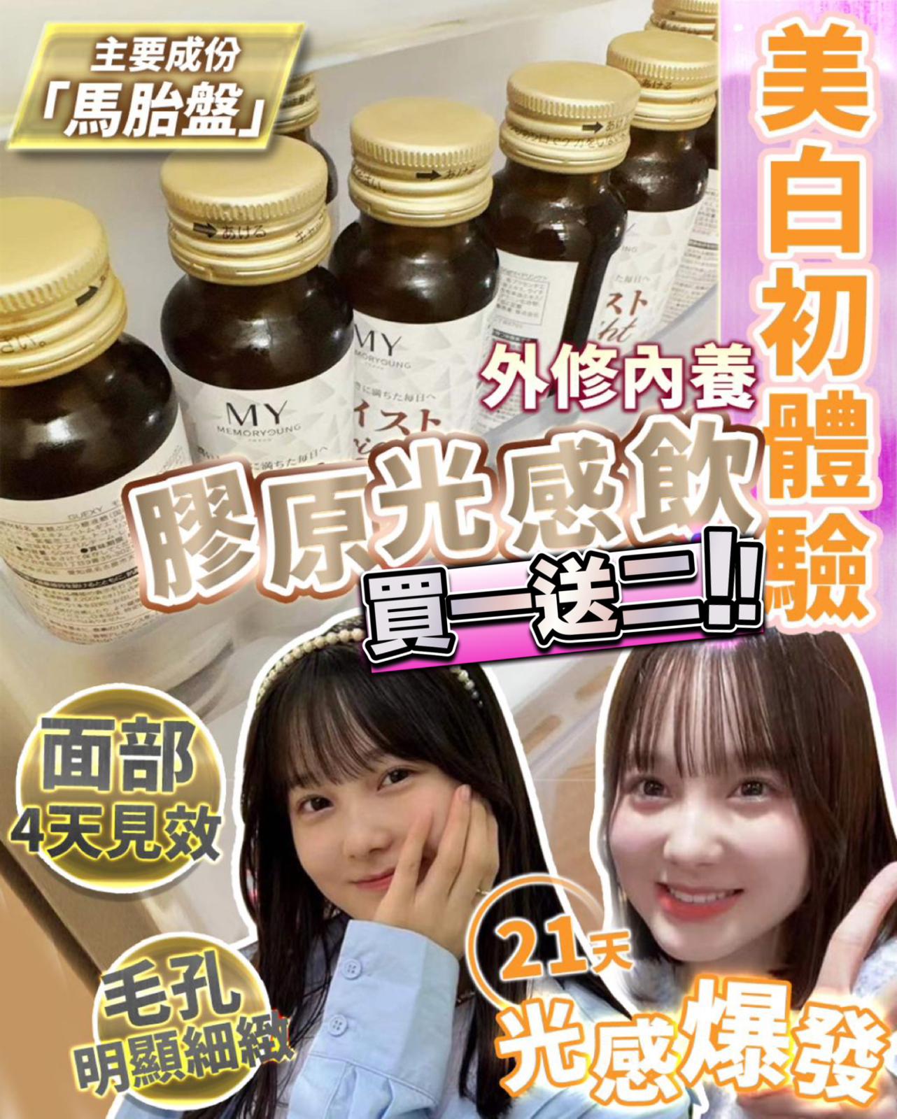光感膠原飲 $330買1得3 盒。每盒10瓶(50ml@)。日本MY Memory young 品牌