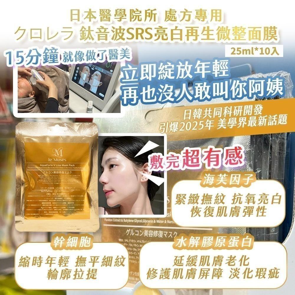 $49套.2套起$39套.日本医学院所 处方专用 ✨ クロレラ 钛音波SRS亮白再生微整面膜✨(25ml*10入)