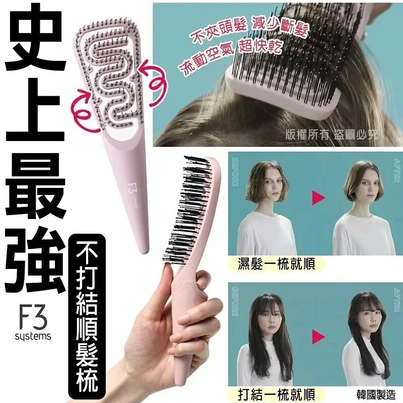 $64/1。2件起$54/1。韩国制造F3史上最強不打结顺髮梳