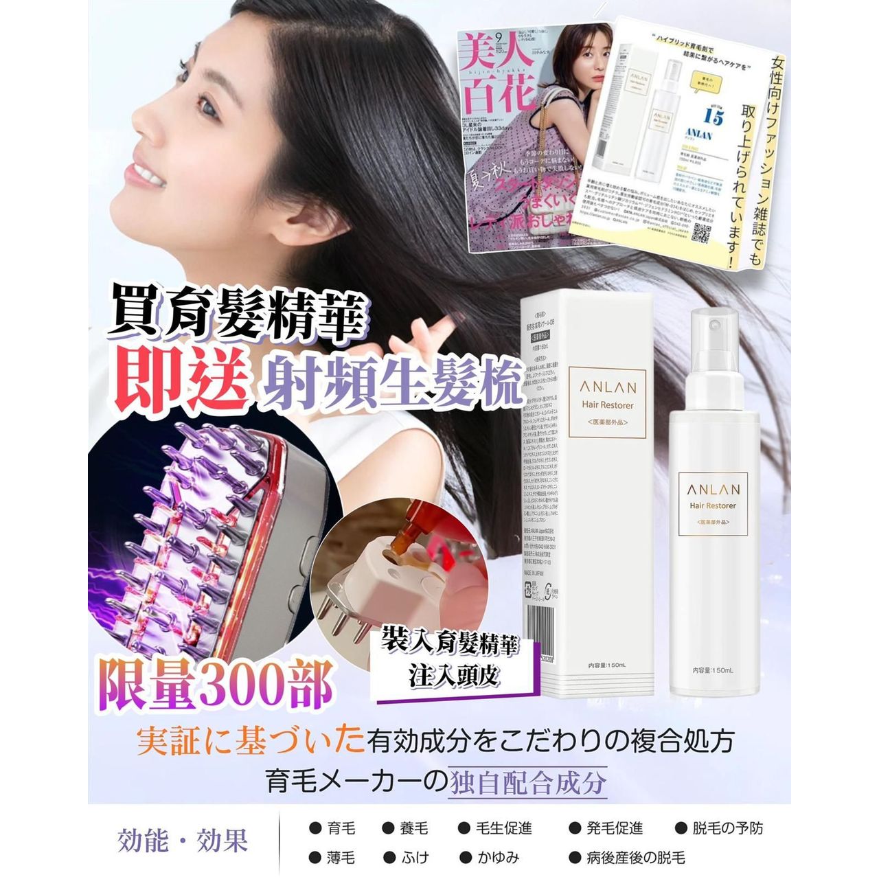 $340套。送射频生髮梳。Anlan 医药外品 育髮精華  150ml