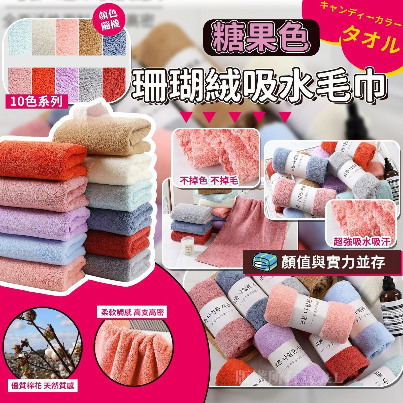 $58組8條。韓國糖果色珊瑚絨吸水毛巾(8條入)