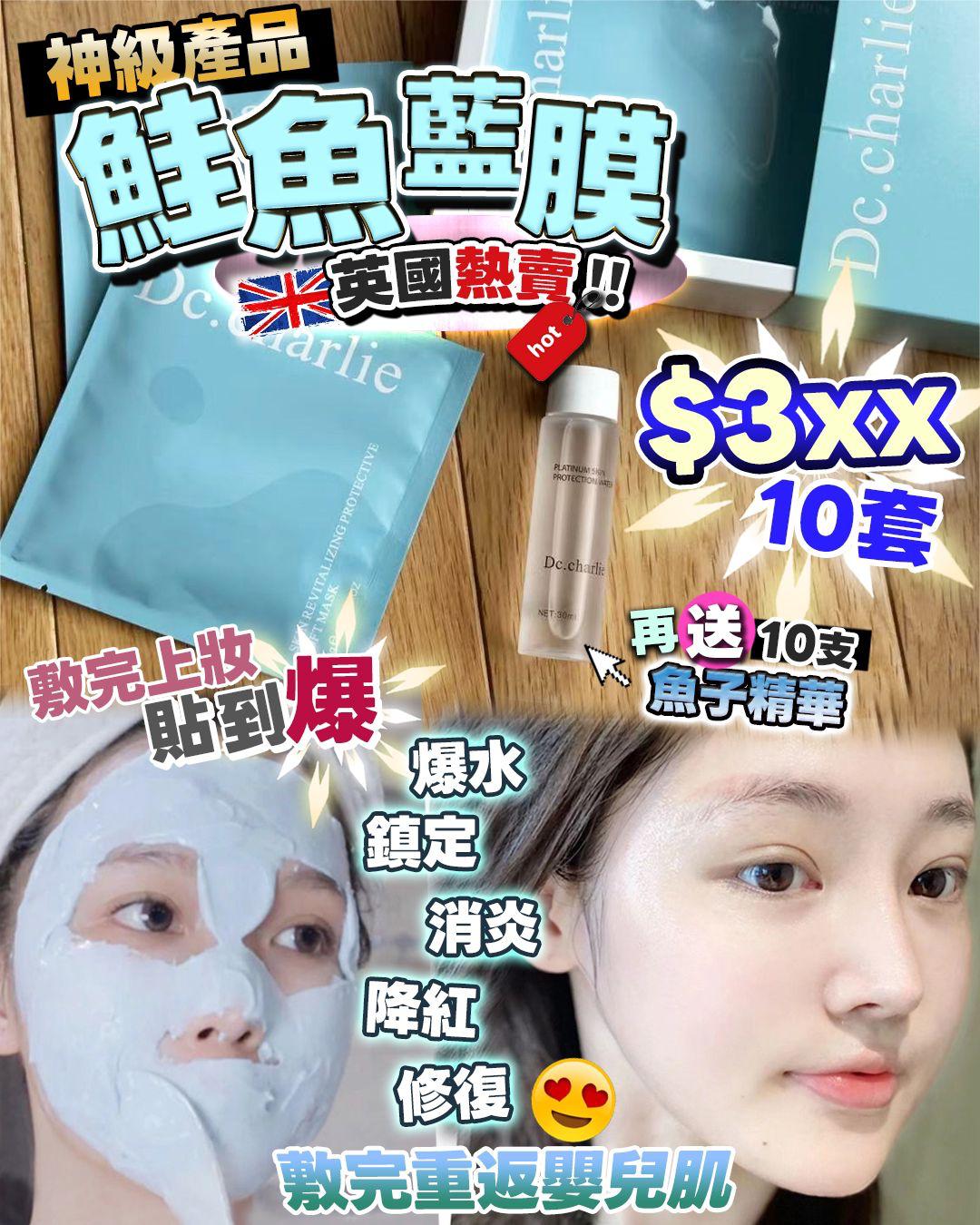 $240买1送1 再送10支精華液 + 碗同捧英国玫瑰红膜/ 鮭鱼蓝膜