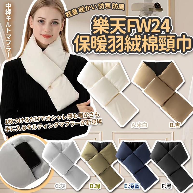 $68组2件。乐天FW24 保暖超輕量羽绒棉颈巾