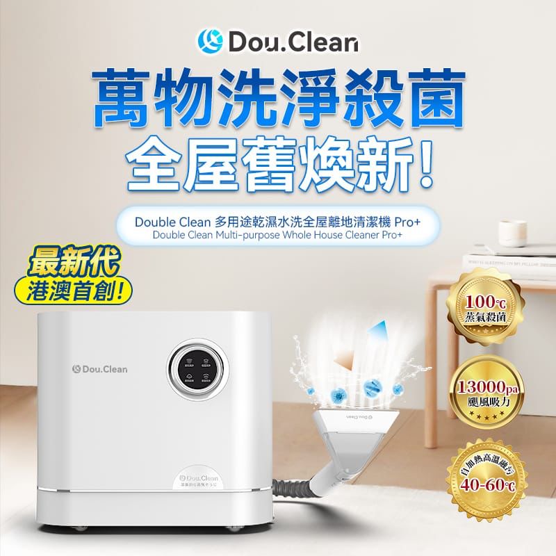 $1150部。日本Double Clean 多用途乾濕水洗全屋離地清潔機 Pro+ (蒸氣殺菌版）u