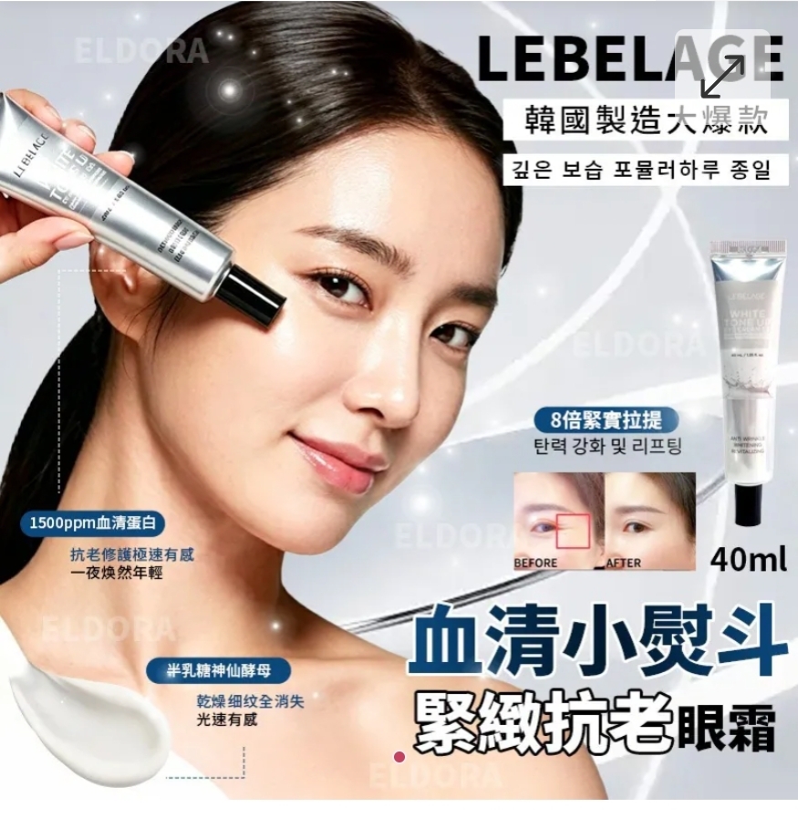 $68套.2套或以上 $58套.韩国制造大爆款 LEBELAGE 血清小熨斗 紧致抗老眼霜 40ml(1套2支)