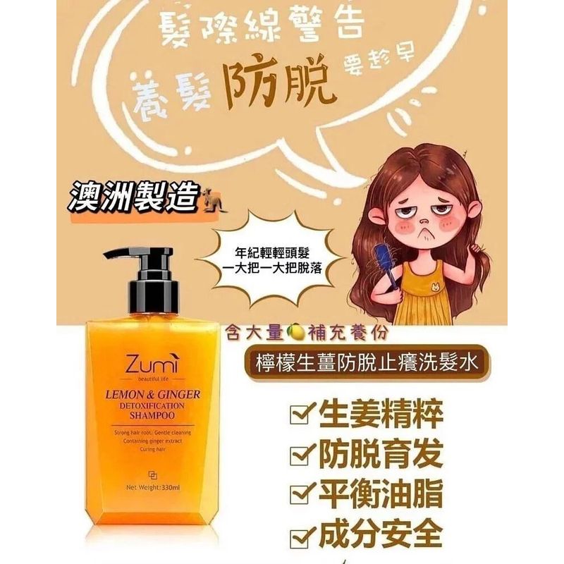 澳洲 Zumi 檸檬生薑防脫固髮洗髮水330ml