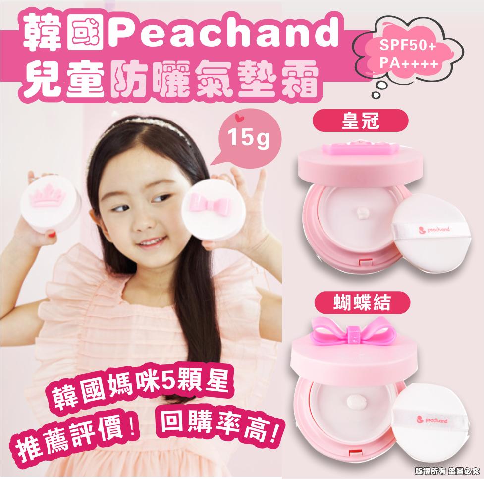 Peachand 兒童防曬氣墊霜