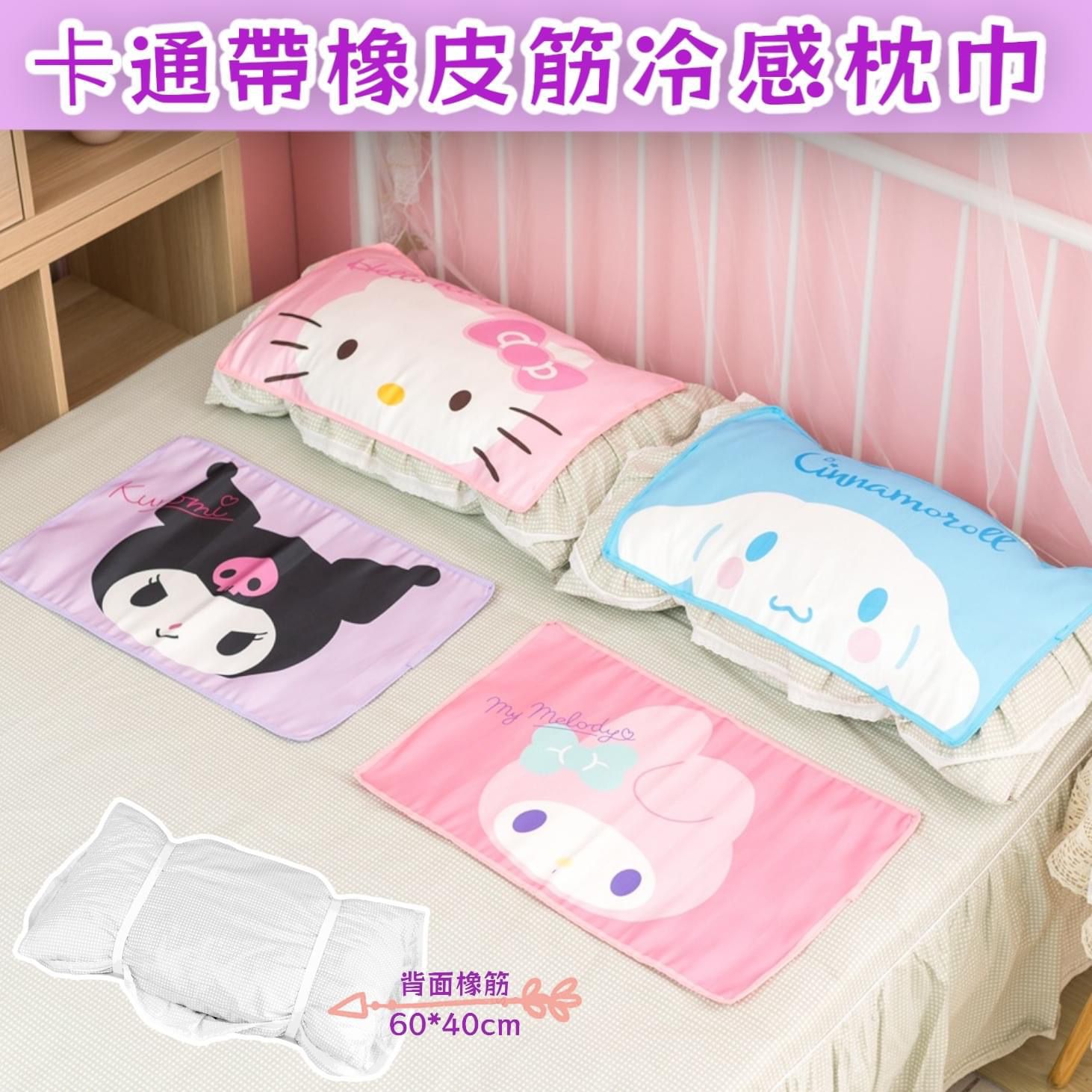 $58/1。2件起$5O/1。Sanrio 带橡皮筋冷感枕巾