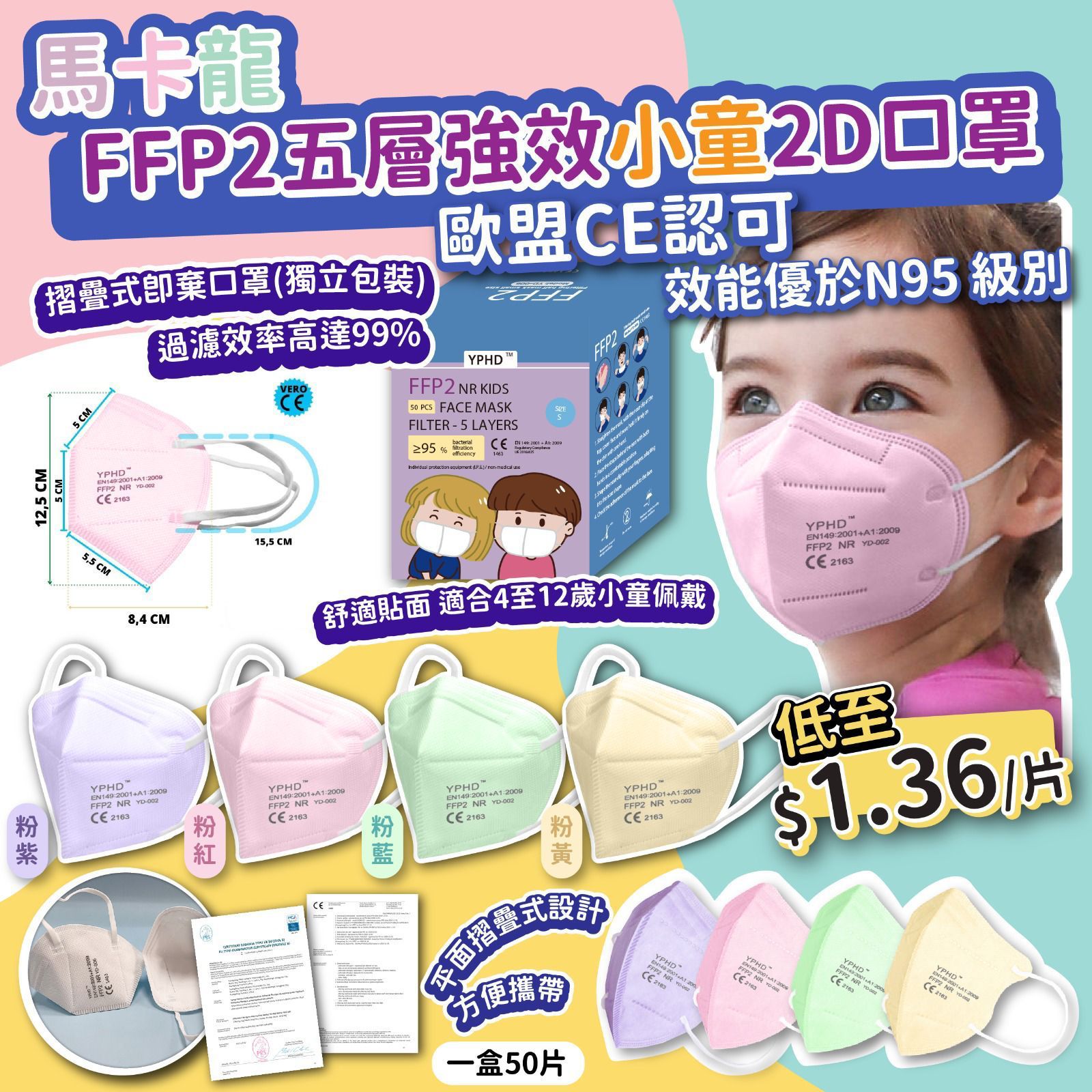 $78盒5O入。2盒起$68盒。馬卡龍FFP2五層強效小童2D口罩(1盒50片)