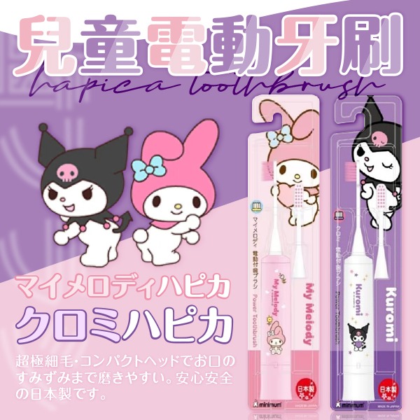 $75套。日本HAPICA兒童電動牙刷(卡通)#三麗鷗