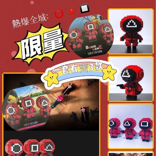 魷鱼遊戏 🔺▪️🔘 火爆积木玩具