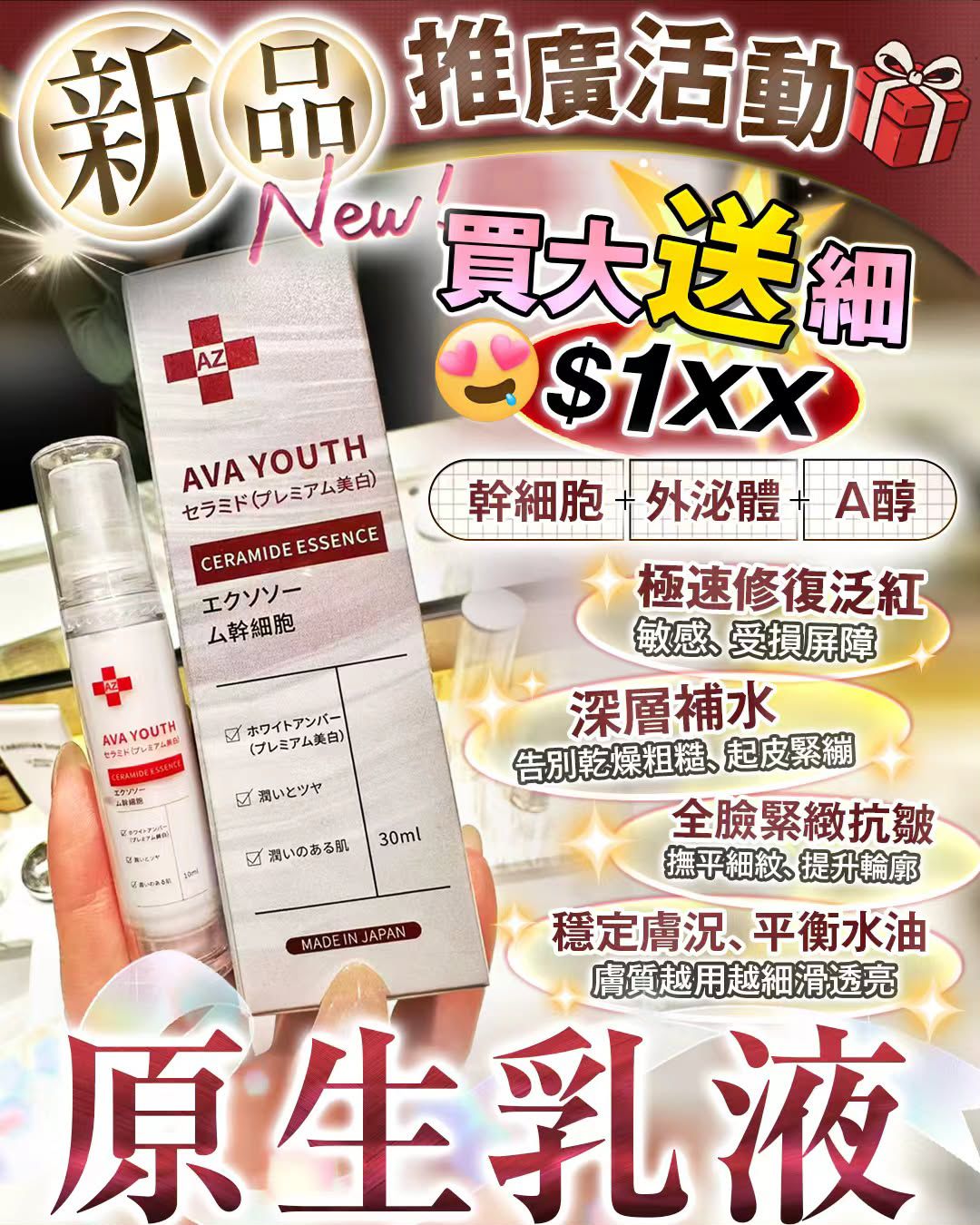 $145組(買大送細)。2組起$140組。🔥新品登場｜日本製 AVA YOUTH 原生乳液