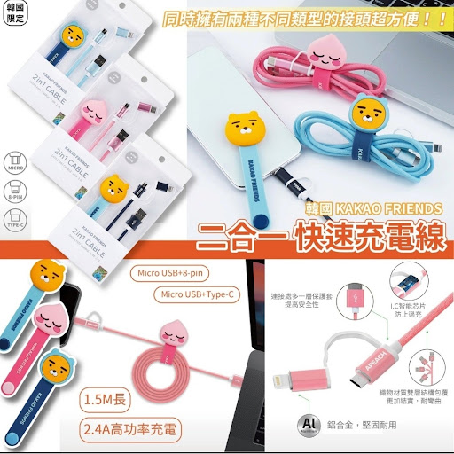 韓國限定KAKAO FRIENDS 二合一快速充電線 三款