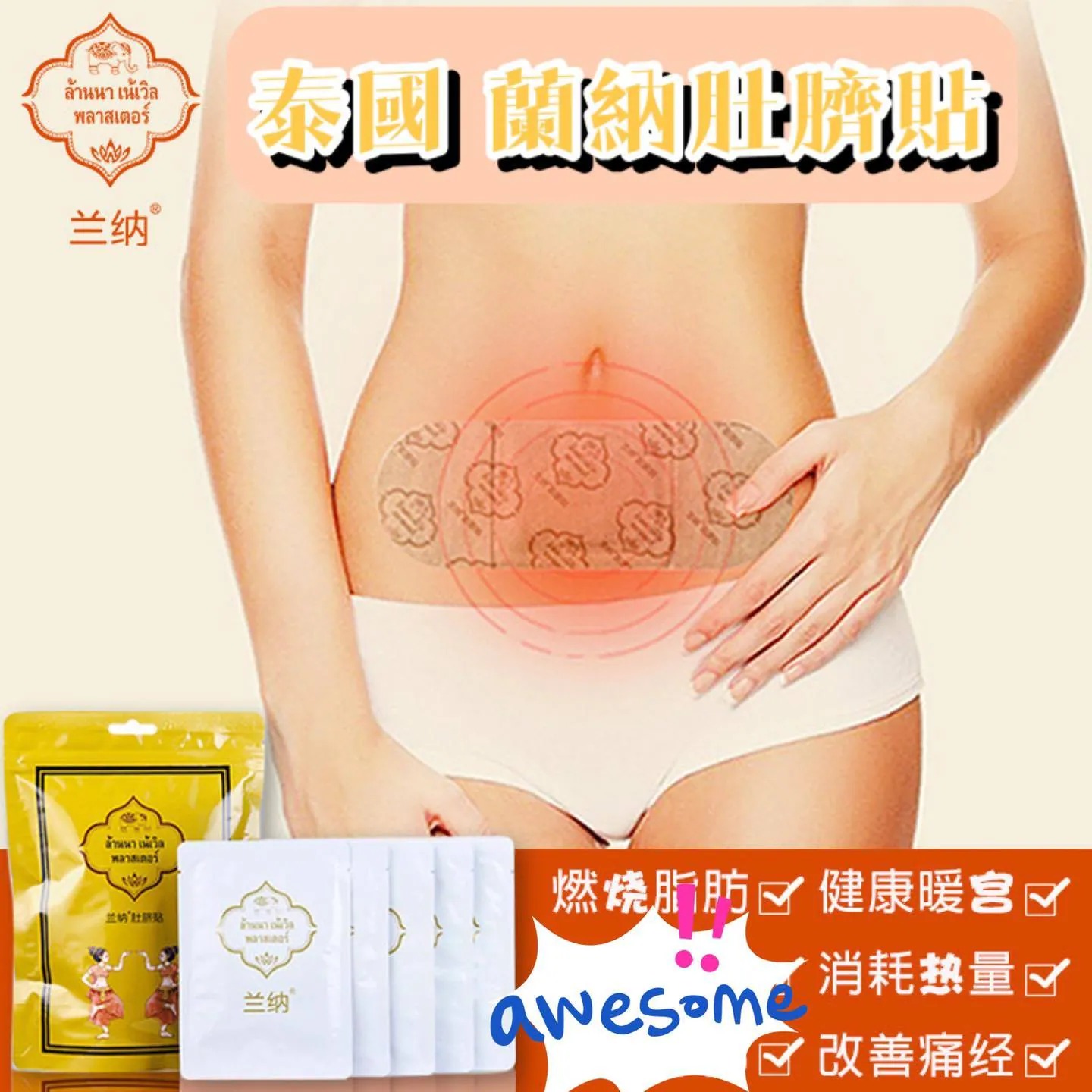 $60套2包。泰国🇹🇭直送 兰纳祛湿排毒瘦身肚脐贴(2包/套)