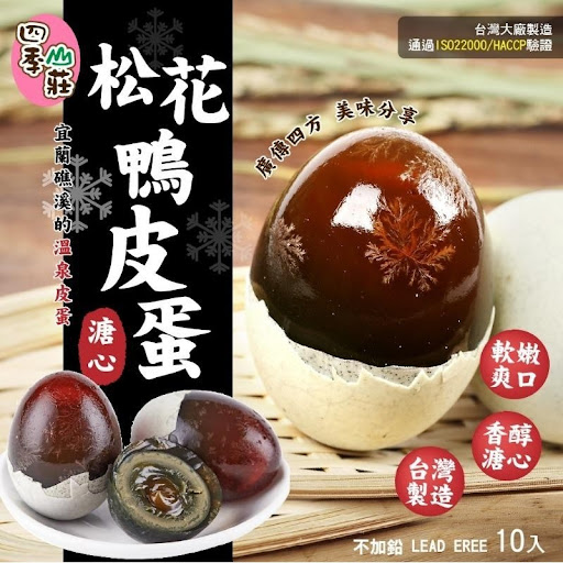 台湾✈️四季山莊松花鸭皮蛋🦆-10入装