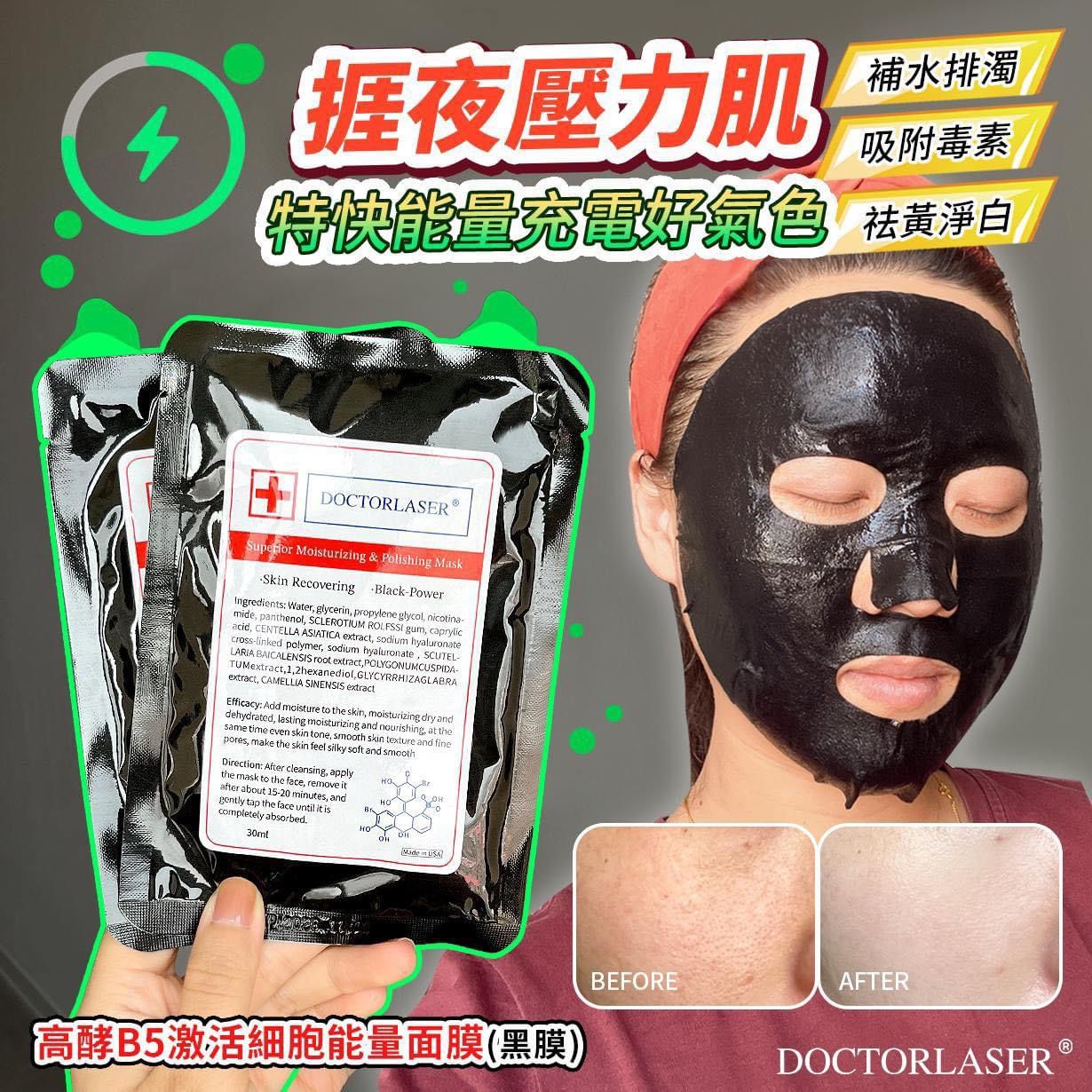 $170盒10入。2盒起$160袋。🇺🇸Doctorlaser 新品🔥#高酵B5激活細胞能量面膜（黑膜）