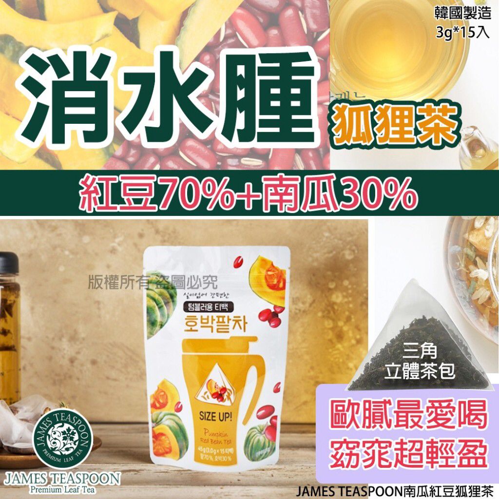 $48包15入。2包起$4O包。韓國製造 JAMES TEASPOON南瓜紅豆狐狸茶(1包15入)
