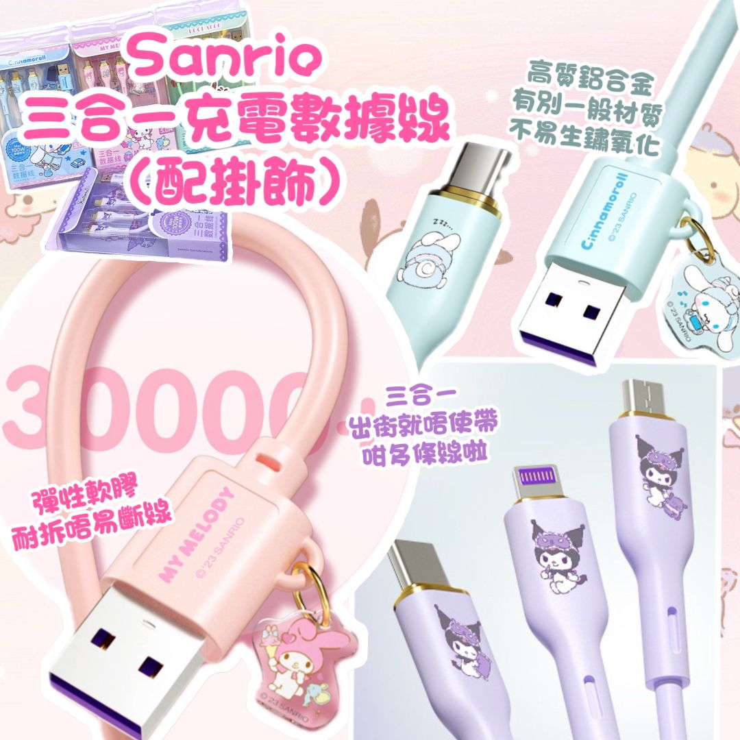 $49條；2條以上$40條.Sanrio 三合一充电数據线（配挂饰）