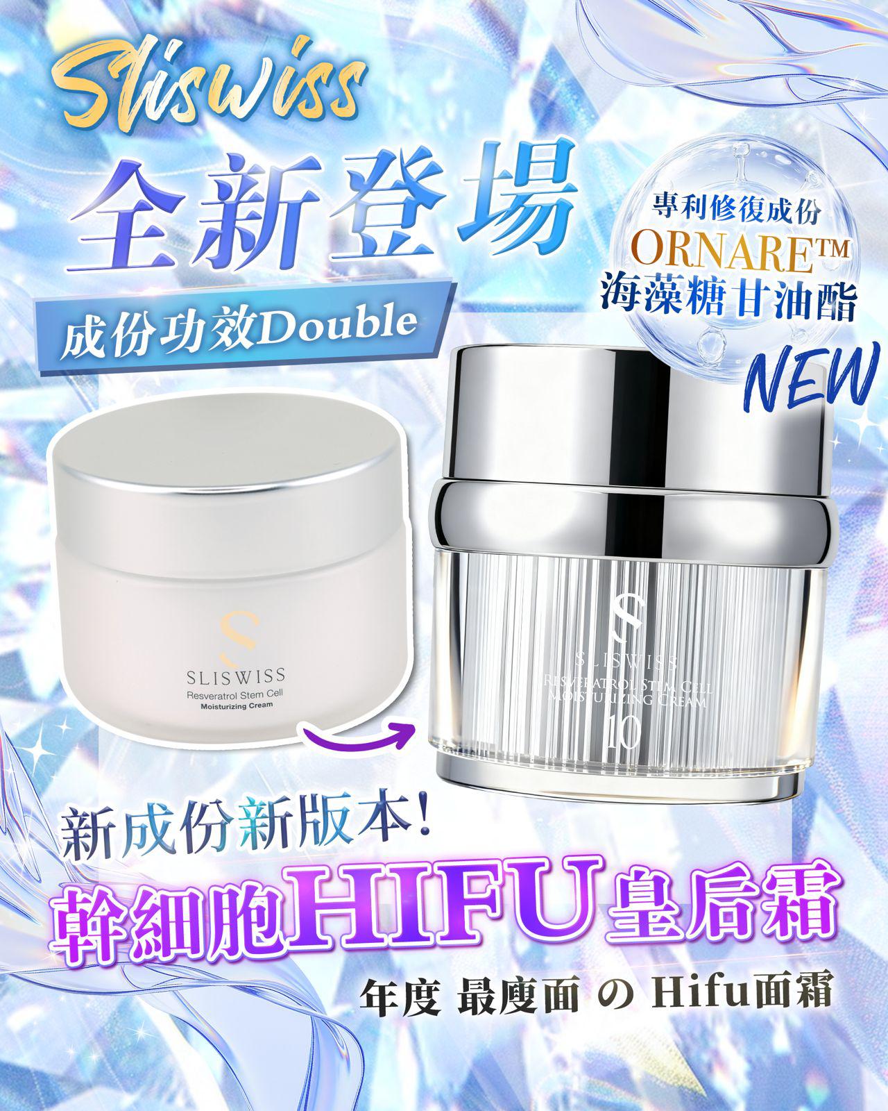 📣換新包装啦😘😘 【Sliswiss 干细胞Hifu皇后面霜】$220件。2件起$210件。