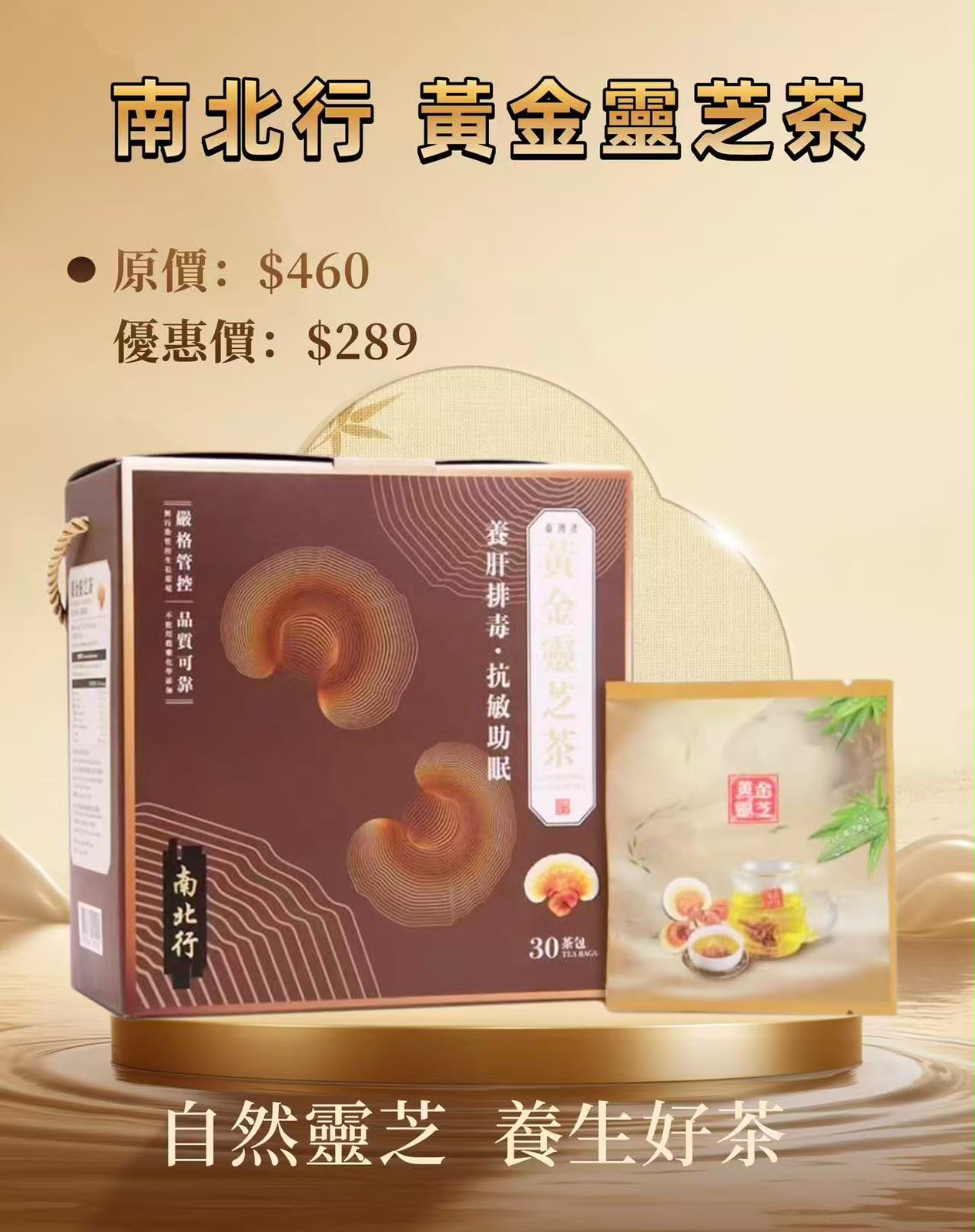 $280盒、2盒起$270盒.知名老字號南北行推出的 【黃金靈芝茶】