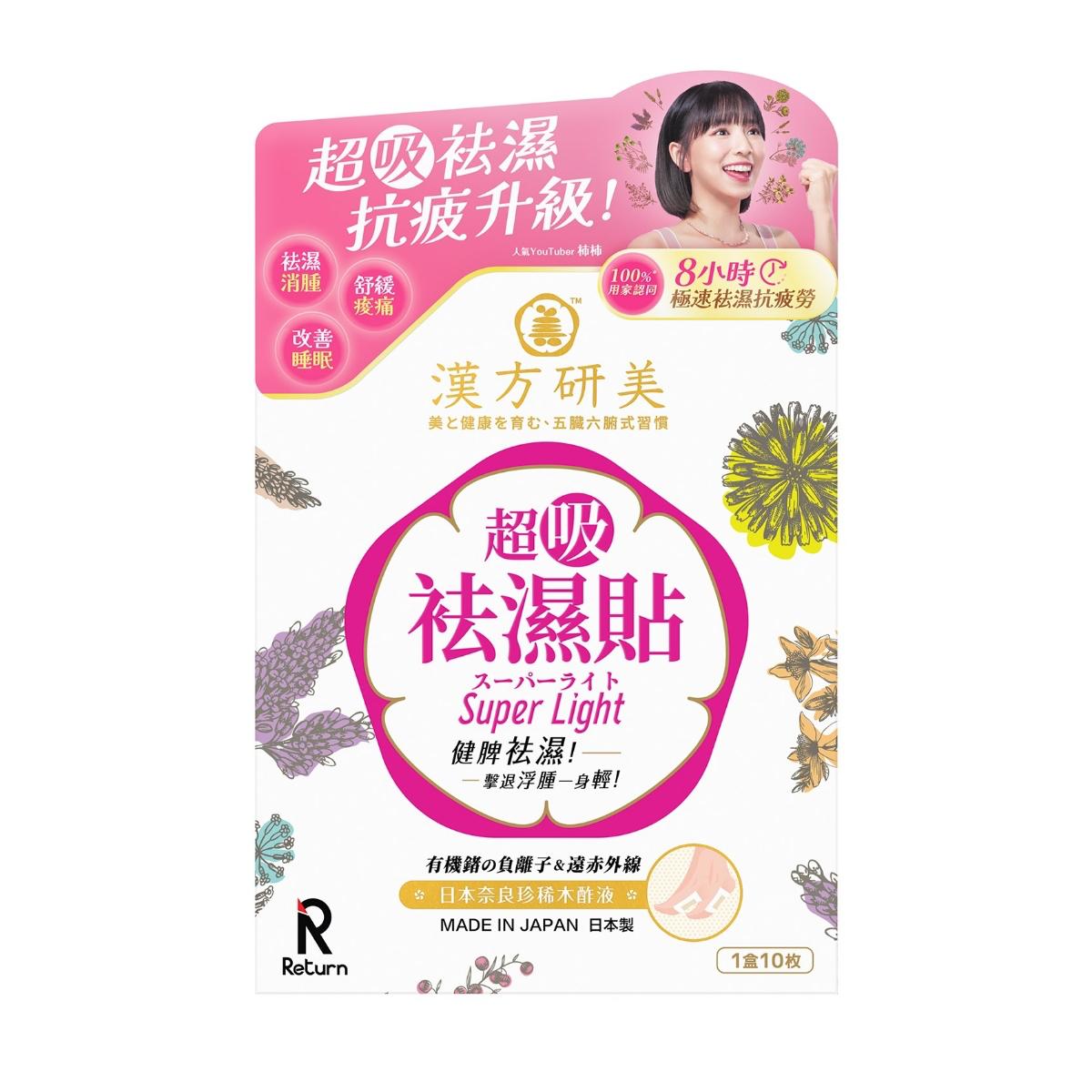 $85盒。2盒起$80盒。新品~Return汉方研美超吸祛湿贴 10片