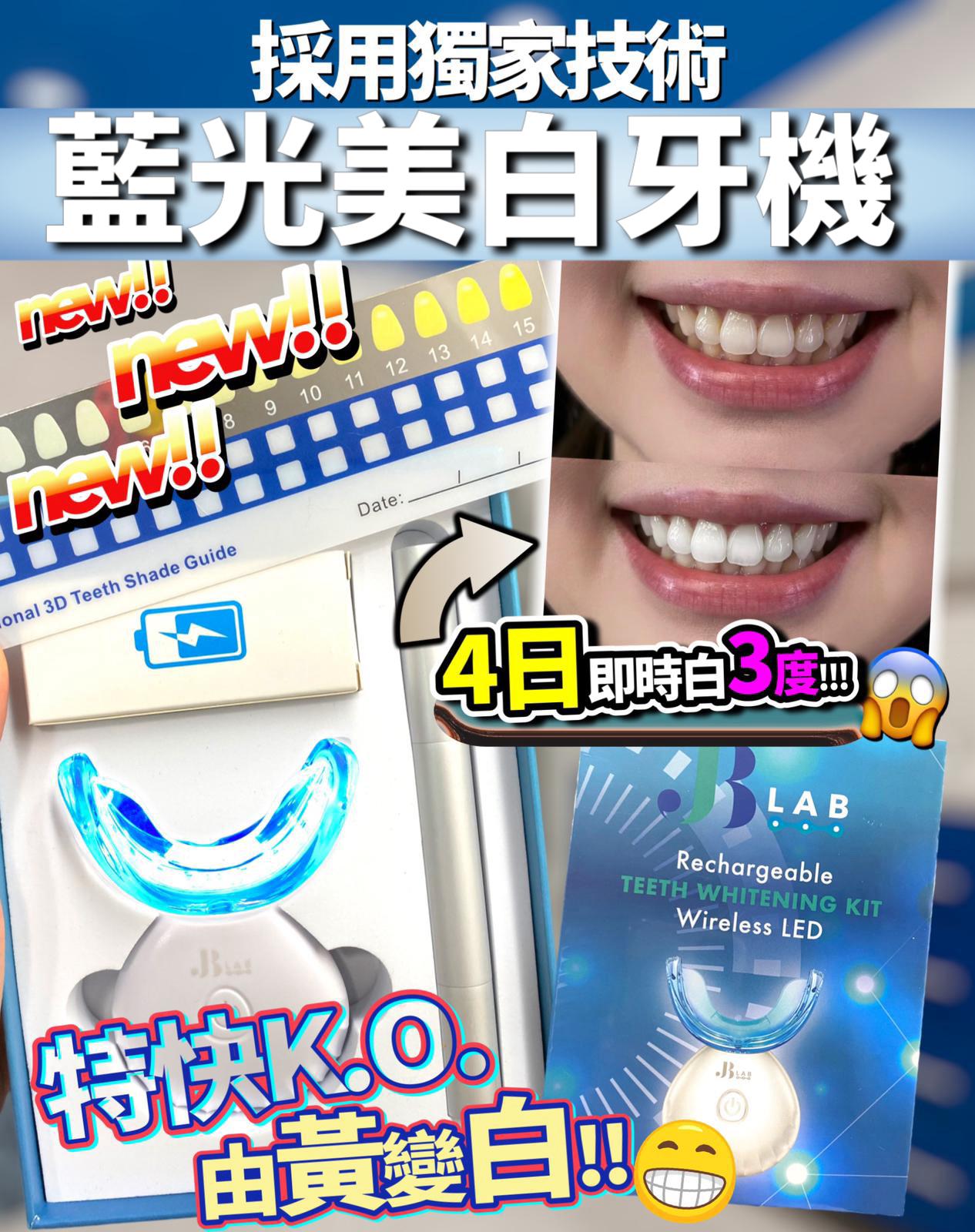 新款$180套。JB Lab美国蓝光美白牙机(一盒跟一支凝胶)