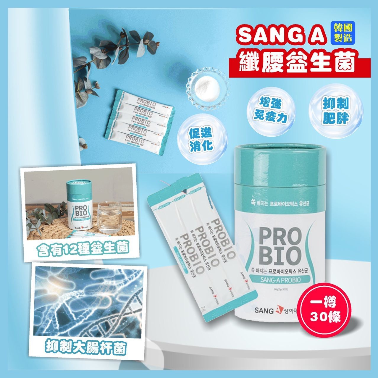 $64桶3O入。2桶起$54桶。韓國 SANG A 纖腰益生菌(1桶30條)