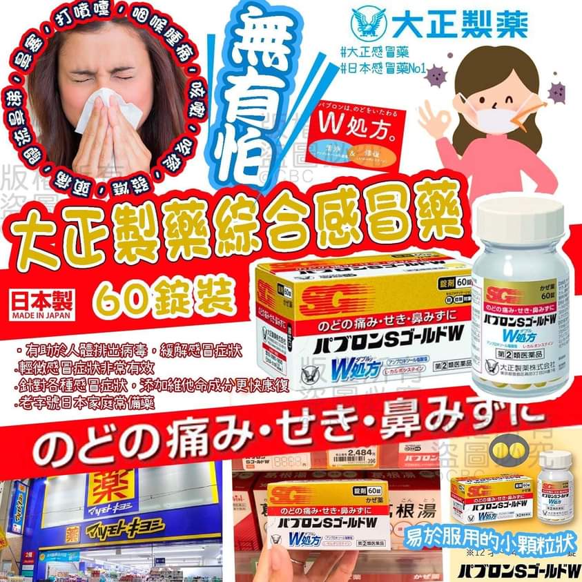 日本🇯🇵大正Pabron S Gold W 感冒药60锭$135樽2樽$130樽