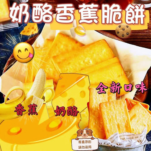 奶酪香蕉脆餅