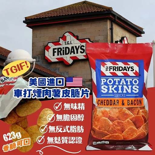 美國進口 TGIFridays車打煙肉薯皮脆片零售價$68/包2包起$60/包
