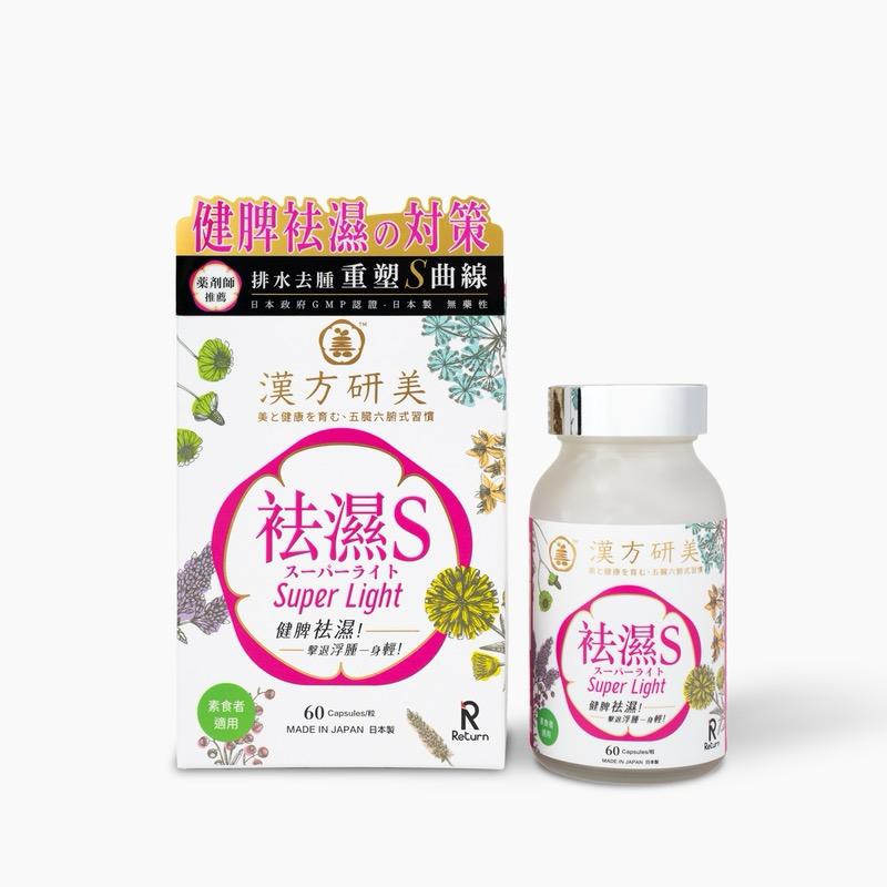 $215樽。2樽起$195樽。日本RETURN®漢方研美一祛濕S 60粒