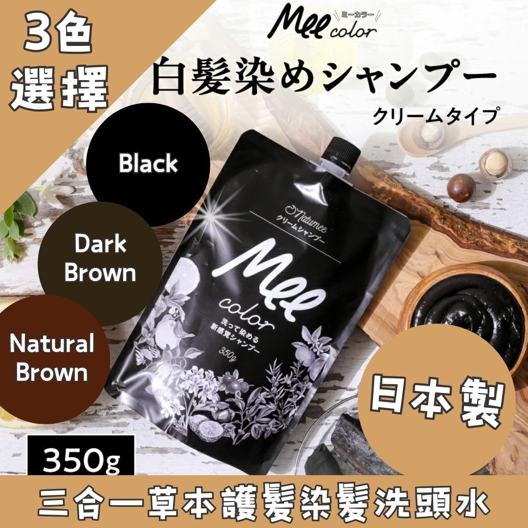 $240袋。2袋起$ 230袋。🇯🇵日本製Mee Color Natumee《一洗即染》三合一草本護髮染髮洗頭水