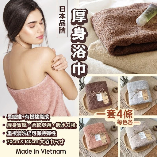 日本品牌 厚身浴巾/ 一套4條