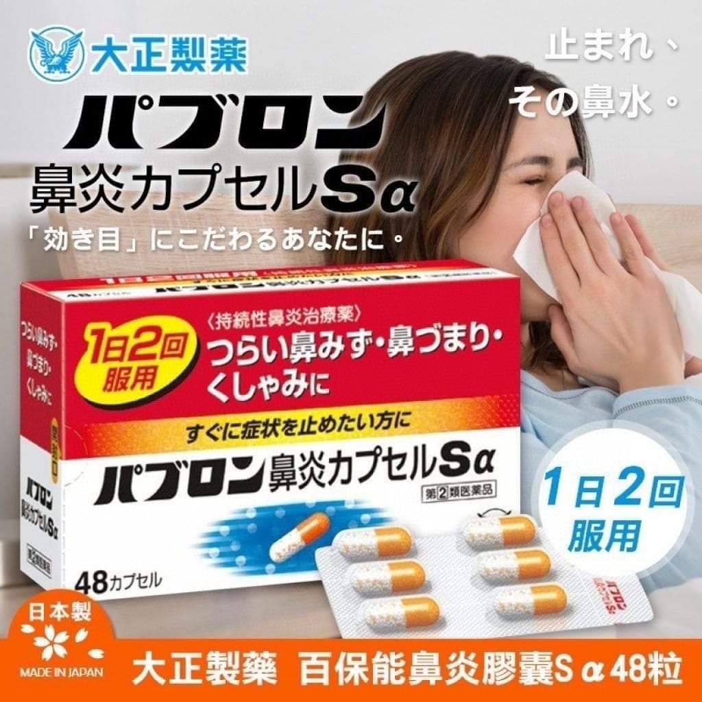 24粒装$88盒.48粒装$148盒.日本「百保能 鼻炎胶囊Sα」