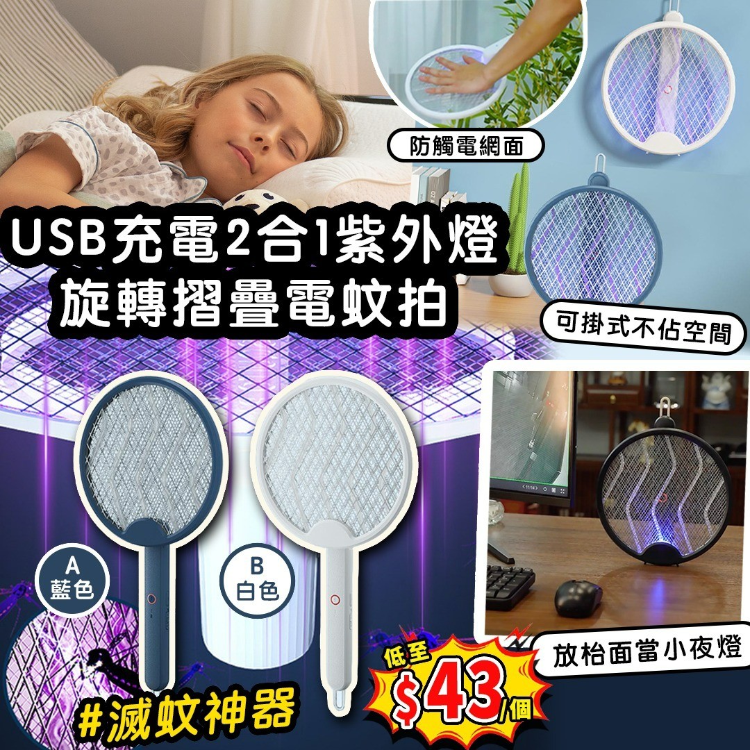 $48個。2個起 $43個。USB充電2合1紫外燈旋轉摺疊電蚊拍