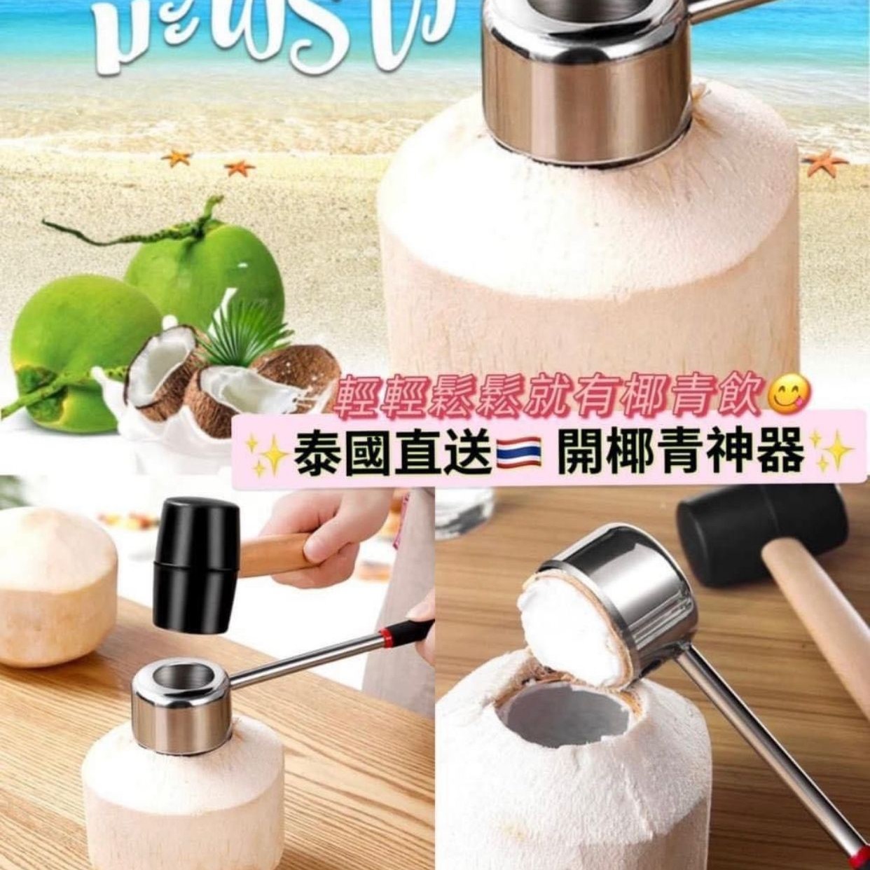 $68/1。2個起$64/1。泰國直送Coconut Opener Tool 開椰青神器套裝