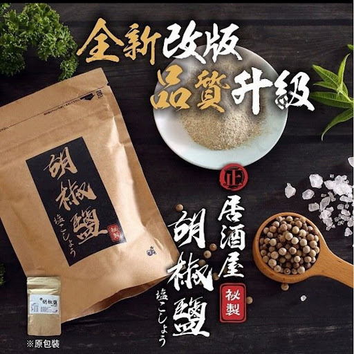 台灣製居酒屋㊙️真正秘製胡椒鹽100g