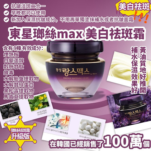 東星瑯絲max美白袪斑霜50g