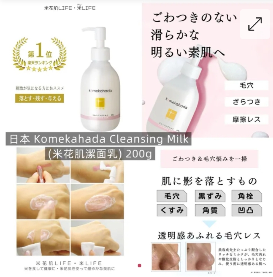 日本Komekahada Cleansing Milk米花肌潔面乳(200g)